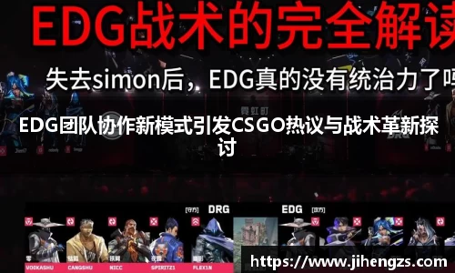 EDG团队协作新模式引发CSGO热议与战术革新探讨