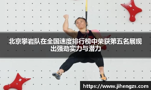 北京攀岩队在全国速度排行榜中荣获第五名展现出强劲实力与潜力