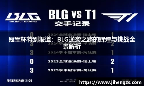 冠军杯特别报道:BLG逆袭之路的辉煌与挑战全景解析