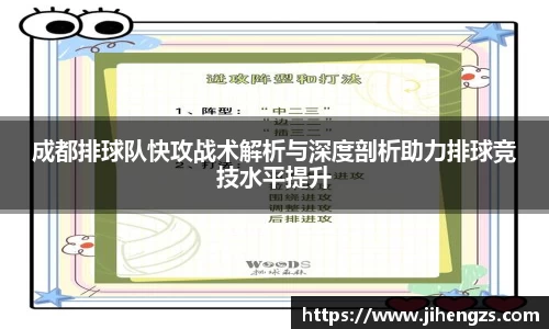 成都排球队快攻战术解析与深度剖析助力排球竞技水平提升