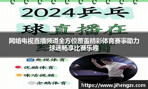 网络电视直播频道全方位覆盖精彩体育赛事助力球迷畅享比赛乐趣