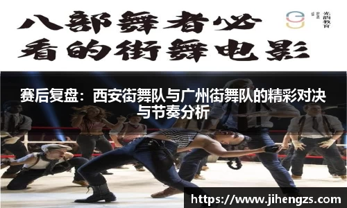赛后复盘：西安街舞队与广州街舞队的精彩对决与节奏分析