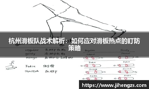 杭州滑板队战术解析：如何应对滑板热点的盯防策略