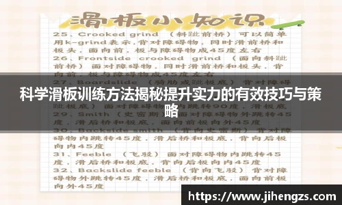 科学滑板训练方法揭秘提升实力的有效技巧与策略