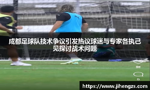 成都足球队技术争议引发热议球迷与专家各执己见探讨战术问题