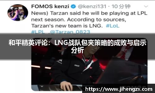 和平精英评论：LNG战队包夹策略的成败与启示分析