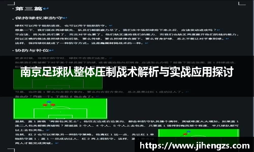南京足球队整体压制战术解析与实战应用探讨