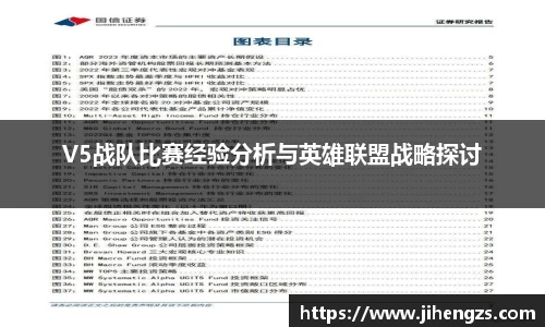V5战队比赛经验分析与英雄联盟战略探讨