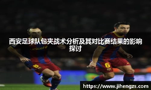西安足球队包夹战术分析及其对比赛结果的影响探讨