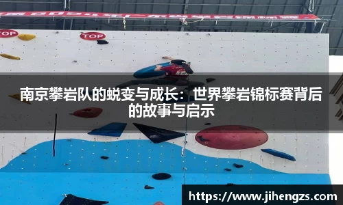南京攀岩队的蜕变与成长：世界攀岩锦标赛背后的故事与启示