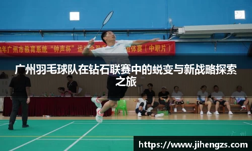 广州羽毛球队在钻石联赛中的蜕变与新战略探索之旅