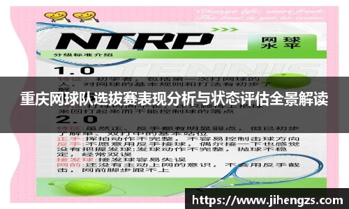 重庆网球队选拔赛表现分析与状态评估全景解读