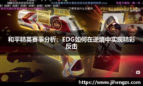 和平精英赛事分析：EDG如何在逆境中实现精彩反击