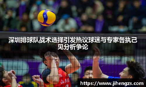 深圳排球队战术选择引发热议球迷与专家各执己见分析争论