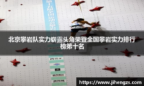 北京攀岩队实力崭露头角荣登全国攀岩实力排行榜第十名