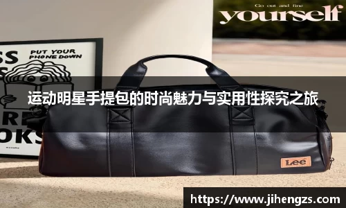 运动明星手提包的时尚魅力与实用性探究之旅
