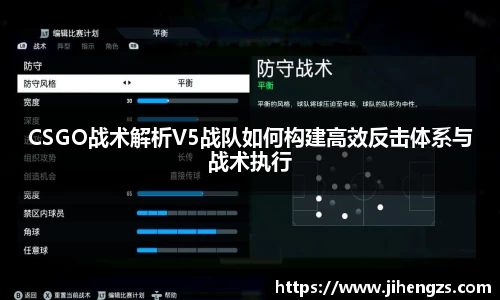CSGO战术解析V5战队如何构建高效反击体系与战术执行