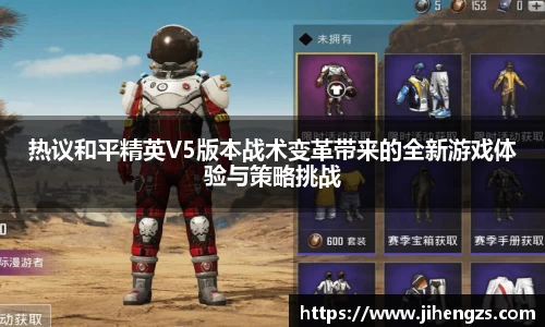 热议和平精英V5版本战术变革带来的全新游戏体验与策略挑战