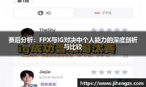 赛后分析：FPX与IG对决中个人能力的深度剖析与比较
