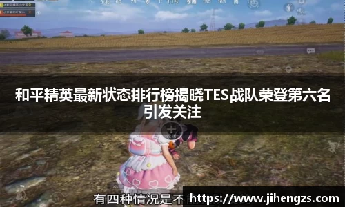和平精英最新状态排行榜揭晓TES战队荣登第六名引发关注
