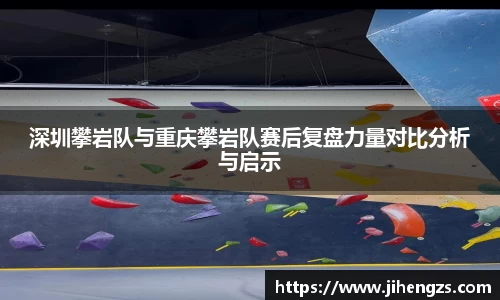 深圳攀岩队与重庆攀岩队赛后复盘力量对比分析与启示