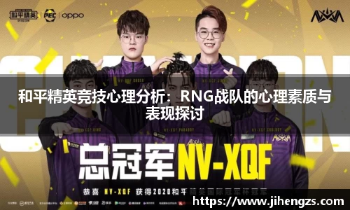 和平精英竞技心理分析：RNG战队的心理素质与表现探讨