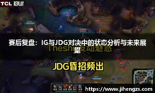 赛后复盘：IG与JDG对决中的状态分析与未来展望
