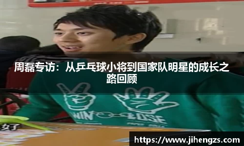 周磊专访：从乒乓球小将到国家队明星的成长之路回顾