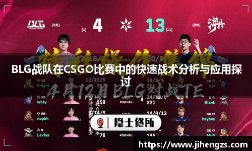 BLG战队在CSGO比赛中的快速战术分析与应用探讨