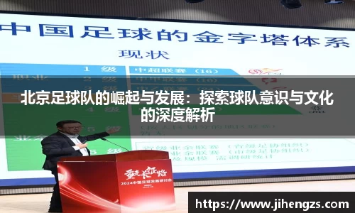 北京足球队的崛起与发展：探索球队意识与文化的深度解析