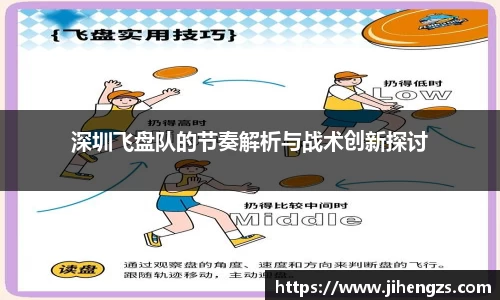 深圳飞盘队的节奏解析与战术创新探讨