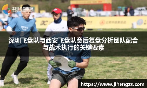 深圳飞盘队与西安飞盘队赛后复盘分析团队配合与战术执行的关键要素