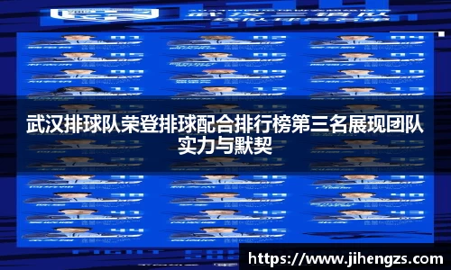 武汉排球队荣登排球配合排行榜第三名展现团队实力与默契