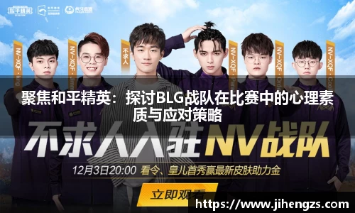 聚焦和平精英：探讨BLG战队在比赛中的心理素质与应对策略