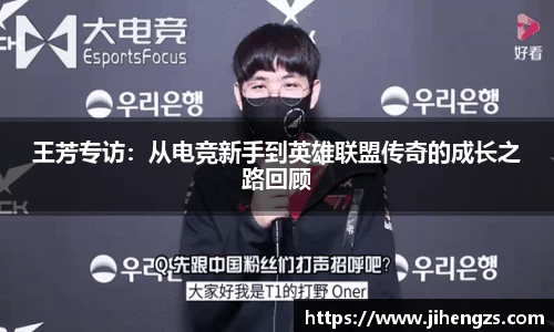 王芳专访：从电竞新手到英雄联盟传奇的成长之路回顾