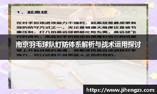 南京羽毛球队盯防体系解析与战术运用探讨