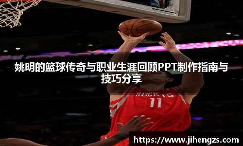 姚明的篮球传奇与职业生涯回顾PPT制作指南与技巧分享