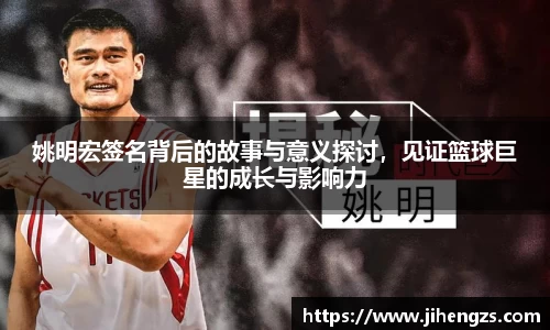 姚明宏签名背后的故事与意义探讨，见证篮球巨星的成长与影响力