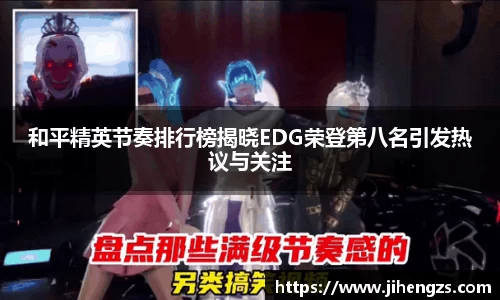 和平精英节奏排行榜揭晓EDG荣登第八名引发热议与关注
