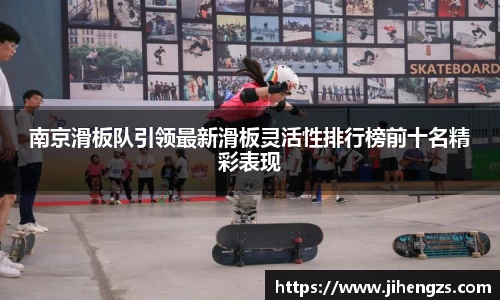 南京滑板队引领最新滑板灵活性排行榜前十名精彩表现