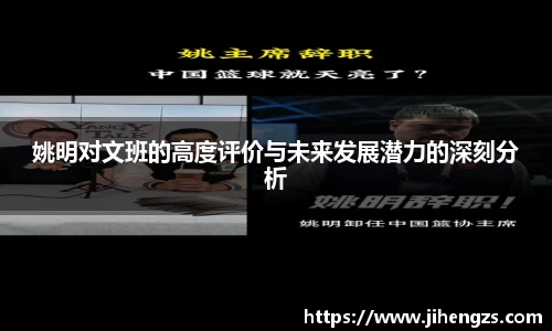 姚明对文班的高度评价与未来发展潜力的深刻分析