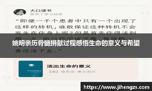 姚明亲历骨髓捐献过程感悟生命的意义与希望