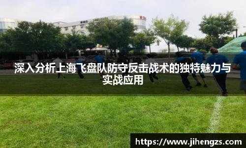 深入分析上海飞盘队防守反击战术的独特魅力与实战应用