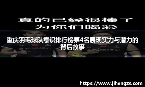 重庆羽毛球队意识排行榜第4名展现实力与潜力的背后故事