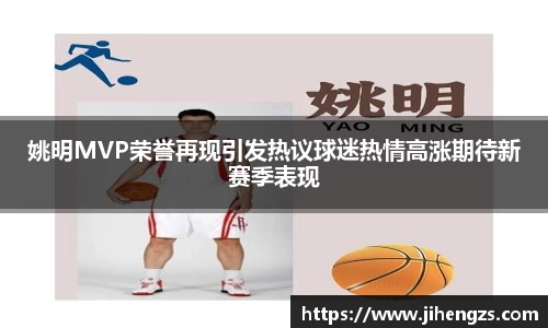 姚明MVP荣誉再现引发热议球迷热情高涨期待新赛季表现