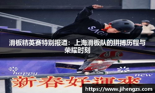 滑板精英赛特别报道：上海滑板队的拼搏历程与荣耀时刻