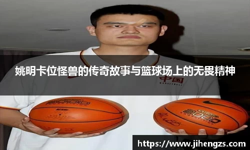姚明卡位怪兽的传奇故事与篮球场上的无畏精神