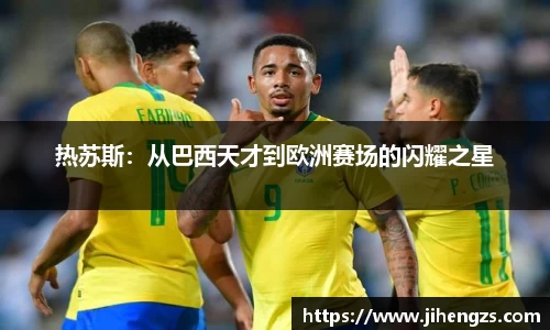 热苏斯：从巴西天才到欧洲赛场的闪耀之星
