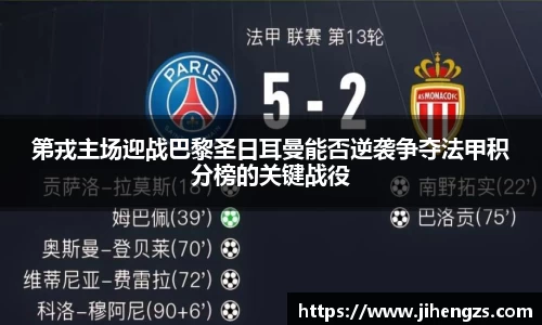 第戎主场迎战巴黎圣日耳曼能否逆袭争夺法甲积分榜的关键战役