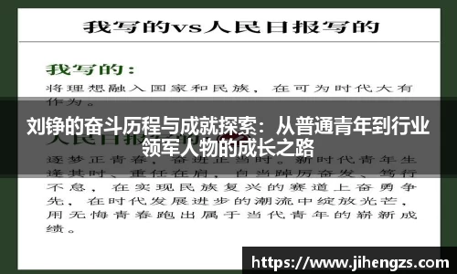 刘铮的奋斗历程与成就探索：从普通青年到行业领军人物的成长之路